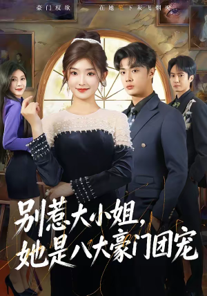 别惹大小姐，她是八大豪门团宠（61集）温柔追捕短剧