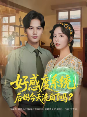 好感度系统：后妈今天洗白了吗（80集）精彩短剧来了