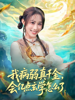 我病弱真千金,会亿点玄学怎么了(80集) 我病弱真千金,会亿点玄学怎么了(80集)免费全集短剧