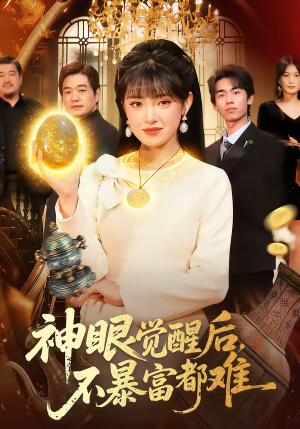 神眼觉醒后,不暴富都难(103集) 神眼觉醒后,不暴富都难(103集)短剧热门推荐