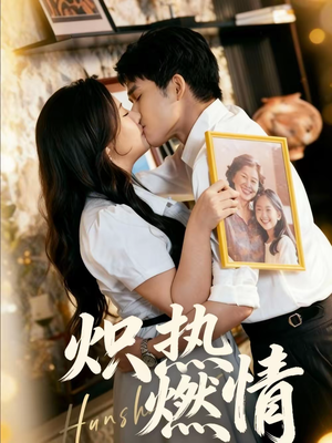 炽热燃情(60集) 炽热燃情(60集)夸克网盘观看