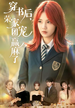 穿书后,荣家团宠赢麻了(60集) 穿书后,荣家团宠赢麻了(60集)每天分享短剧