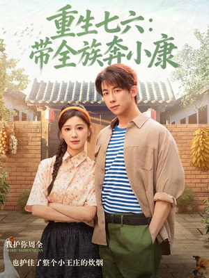 重生七六：带全族奔小康（80集）西瓜短剧免费看