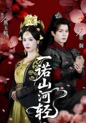 一诺山河轻（60集）大结局一气呵成