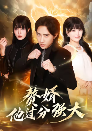 赘婿他过分强大(51集) 赘婿他过分强大(51集)短剧抢先看