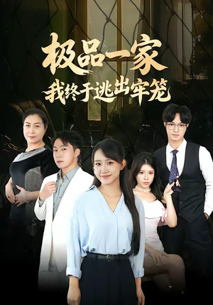 极品一家我终于逃出牢笼（61集）热门火爆短剧