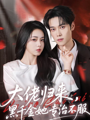 大佬归来，黑千金她专治不服（71集）百度网盘在线看