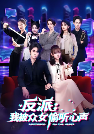 反派：我被众女偷听心声（60集）剧好看短剧推荐