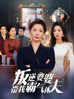 叛逆婆婆带我霸气休夫(71集) 叛逆婆婆带我霸气休夫(71集)一共多少集