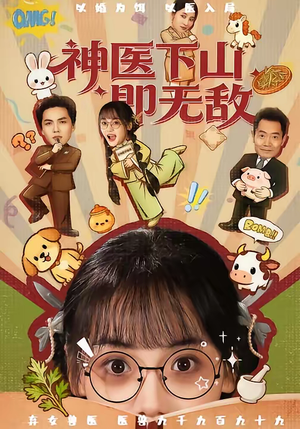 神医下山即无敌(85集) 神医下山即无敌(85集)剧情简介
