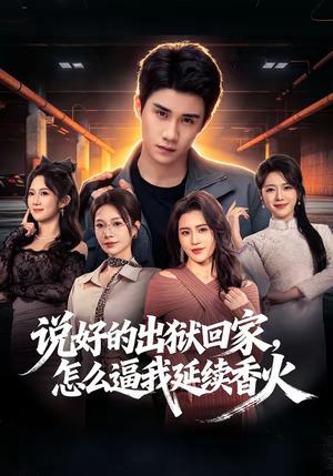 说好的出狱回家,怎么逼我延续香火(72集) 说好的出狱回家,怎么逼我延续香火(72集)分享好看短剧