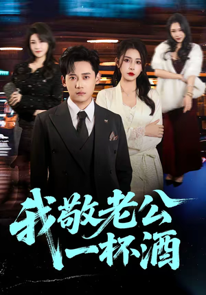 我敬老公一杯酒(58集) 我敬老公一杯酒(58集)免费观看