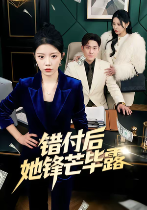错付后她锋芒毕露（55集）热门短剧追不停