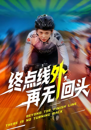 终点线外，再无回头（70集）精彩好看短剧