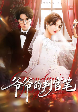 爷爷的判官笔（44集）精彩短剧分享。