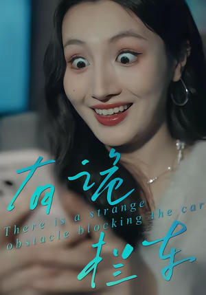 有诡拦车(32集) 有诡拦车(32集)全集免费