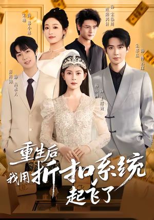 重生后我用折扣系统起飞了(63集) 重生后我用折扣系统起飞了(63集)短剧热播抢先看