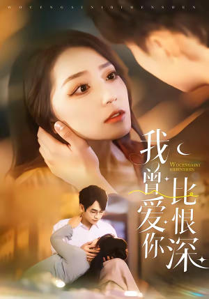 我曾爱你比恨深（60集）免费短剧大全