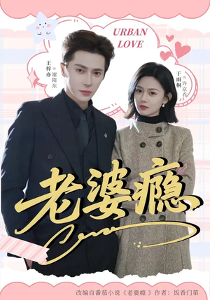 老婆瘾(64集) 老婆瘾(64集)番茄短剧看全集