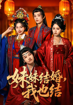 妹妹结婚，我也结（74集）精彩短剧看不停