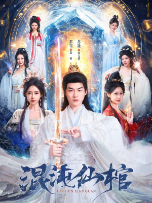 混沌仙棺(81集) 混沌仙棺(81集)越看越好看短剧