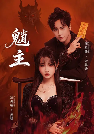 魈主(59集) 魈主(59集)短剧在哪个平台