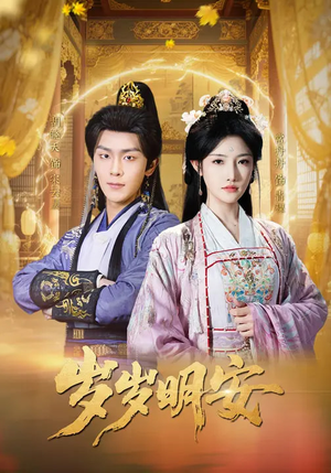 岁岁明安（80集）精彩短剧热播中