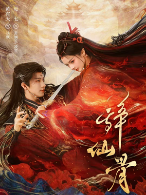 辞仙骨（79集）短剧追不停