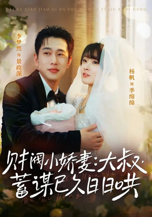 财阀小娇妻大叔蓄谋已久日日哄（70集）女频短剧推荐