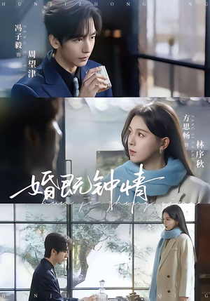 婚既钟情(83集) 婚既钟情(83集)热门短剧榜单