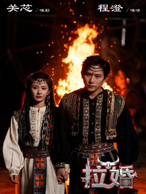 拉婚（53集）全集一网打尽