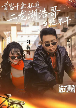 首富千金狂追二龙湖浩哥之他不干(62集) 首富千金狂追二龙湖浩哥之他不干(62集)分享好看短剧