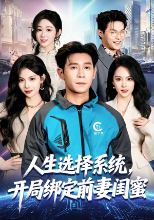 人生选择系统，开局绑定前妻闺蜜（80集）全集免费