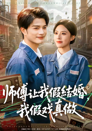 师傅让我假结婚，我假戏真做（70集）抢先看新短剧