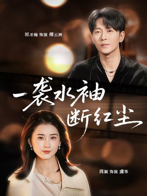一袭水袖断红尘(71集) 一袭水袖断红尘(71集)短剧免费看
