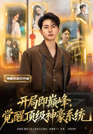 开局即巅峰，觉醒顶级神豪系统（79集）短剧免费分享