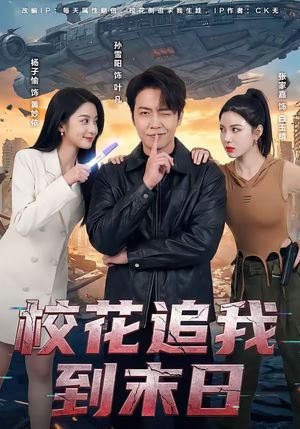 校花追我到末日(72集) 校花追我到末日(72集)超好看古装短剧