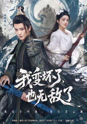 我变坏了，也无敌了（80集）精彩短剧分享