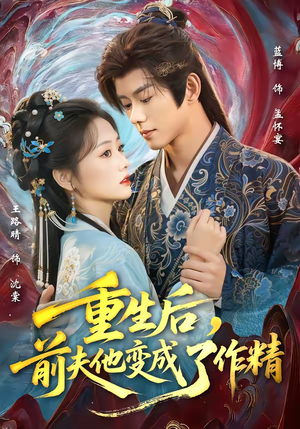 重生后，前夫他变成了作精（80集）越看越好看短剧