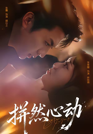 拼然心动(56集) 拼然心动(56集)免费看短剧全集