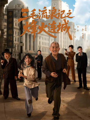 三毛流浪记之烽火连城（71集）热门短剧分享