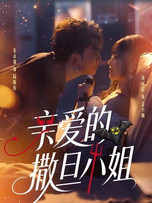亲爱的撒旦小姐(70集) 亲爱的撒旦小姐(70集)短剧分享剧集