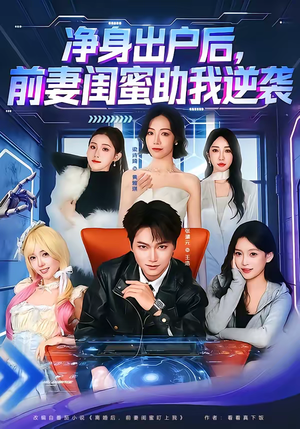 净身出户后，前妻闺蜜助我逆袭（80集）在哪里可以全集