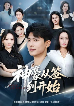 神豪从签到开始（73集）短剧太精彩了