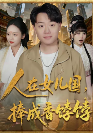 人在女儿国，捧成香饽饽（67集）免费短剧资源