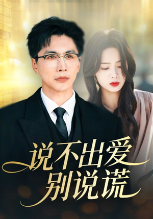说不出爱别说谎(71集) 说不出爱别说谎(71集)在线观看全集