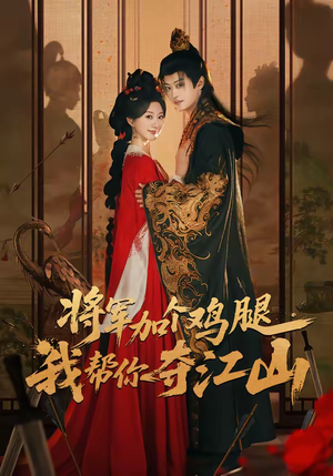 将军加个鸡腿,我帮你夺江山(73集) 将军加个鸡腿,我帮你夺江山(73集)排行榜前十短剧
