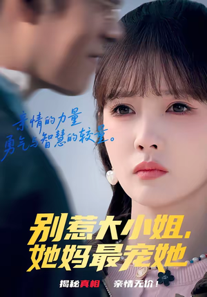 别惹大小姐,她妈最宠她(60集) 别惹大小姐,她妈最宠她(60集)全集免费看短剧