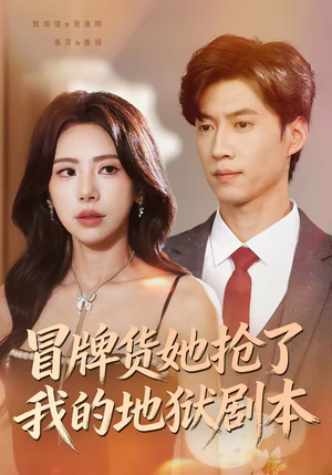 冒牌货她抢了我的地狱剧本(61集) 冒牌货她抢了我的地狱剧本(61集)红果短剧免费看