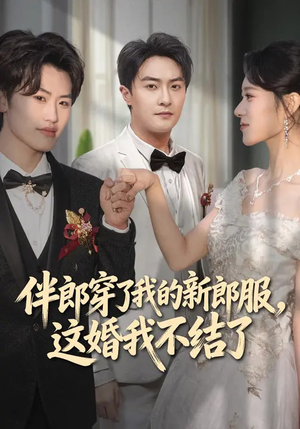 伴郎穿了我的新郎服，这婚我不结了（74集）全集一网打尽